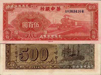 民國三十五年（1946年）華中銀行紅色火車圖伍百圓，背印輪船圖，內有水印，版式較為特殊；臺灣藏家出品，未折九六成新