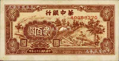 民國三十七年（1948年）華中銀行鋸木圖貳百圓，未折九六成新