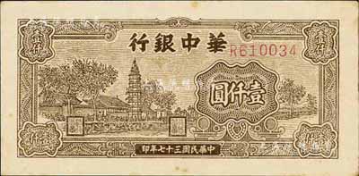 民國三十七年（1948年）華中銀行棕色塔圖壹仟圓，未折九五成新