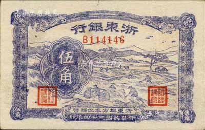 民國三十四年（1945年）浙東銀行伍角，新四軍抗幣，臺灣藏家出品，九至九五成新
