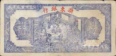 民國三十三年（1944年）浙東銀行藍色壹圓，行名小字版，近八成新