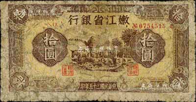民國三十五年（1946年）嫩江省銀行拾圓，東北革命根據地紙幣，六五成新