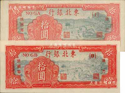 民國三十六年（1947年）東北銀行拾圓共2種版式，分別為淺紅色{1}號券和深紅色{9}號券，且兩券尺寸完全不同；海外藏家出品，九八成新