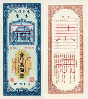 1949年東北銀行本票壹佰萬圓票樣，正背分開共2枚，九八成新
