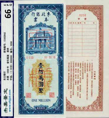 1949年東北銀行本票壹佰萬圓票樣，正背合印成1枚，九八成新