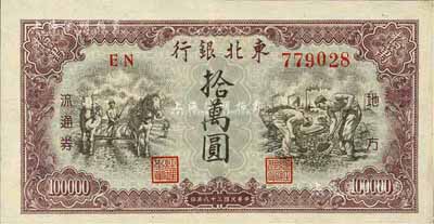 民國三十八年（1949年）東北銀行拾萬圓，臺灣藏家出品，九成新