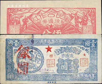 1949年軍民合作社流通券伍分、壹圓共2枚不同，其中壹圓券加蓋“大埔”地名（少見品，但有修補），七五至全新