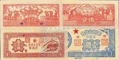 1949年閩西軍民合作社農作圖伍分、兵農圖伍分、壹角、壹圓共4枚不同，九八至全新