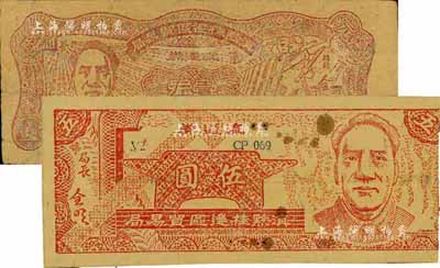 1949年滇黔桂邊區貿易局壹元、伍圓共2枚全套，均上印毛澤東像，有水印，七五至八五成新