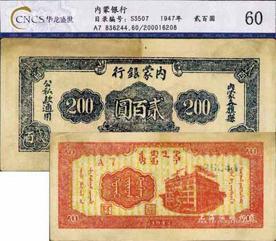 民國三十六年（1947年）內蒙銀行貳百圓，已屬較佳品相，八至八五成新