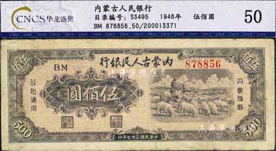 民國三十七年（1948年）內蒙古人民銀行伍佰圓，七五成新