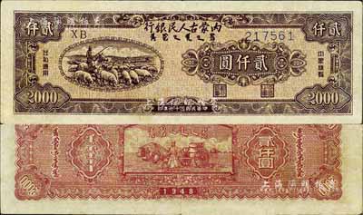 民國三十七年（1948年）內蒙古人民銀行貳仟圓，品相甚佳，八至八五成新