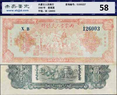 民國三十八年（1949年）內蒙古人民銀行壹萬圓，已評級，七五成新