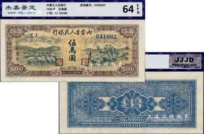 民國三十八年（1949年）內蒙古人民銀行伍萬圓，罕見品，九成新