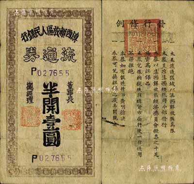 滇西解放區人民銀行流通券（1949年）半開壹圓，此券由滇西縱隊司令部發行，背面印有發行條例；源于著名錢幣學家馬定祥先生之舊藏，少見，七五成新