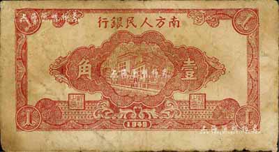 1949年南方人民銀行紅色樓房圖壹角，自然七成新