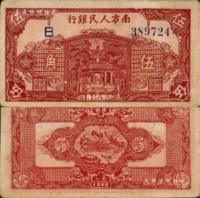 1949年南方人民銀行棕紅色伍角，臺灣藏家出品，未折九成新