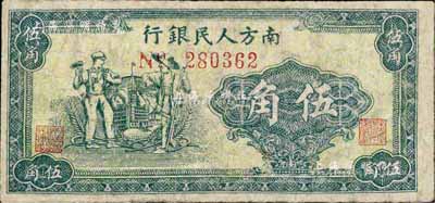 1949年南方人民銀行綠色工農圖伍角，少見，有修補，七成新