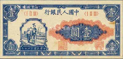 第一版人民幣“工農圖”壹圓，江南前輩藏家出品，九八成新