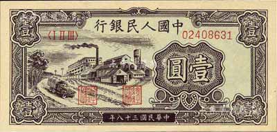 第一版人民幣“工廠圖”壹圓，江南前輩藏家出品，全新