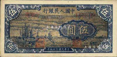 第一版人民幣“帆船圖”伍圓，深色版，江南前輩藏家出品，九八成新