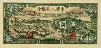 第一版人民幣“綿羊”伍圓，江南前輩藏家出品，全新