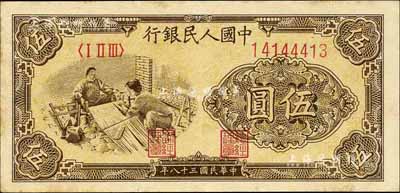第一版人民幣“織布”伍圓，江南前輩藏家出品，九成新