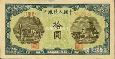 第一版人民幣“灌溉與礦井圖”拾圓，江南前輩藏家出品，九六成新