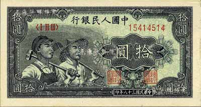 第一版人民幣“工農圖”拾圓，就版式而言，其最后1位號碼略小為補打券；江南前輩藏家出品，九八成新