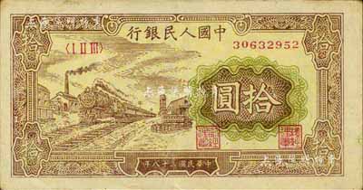 第一版人民幣“黃火車站”拾圓，江南前輩藏家出品，九成新
