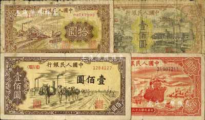 第一版人民幣共4枚不同，詳分：“黃火車站”拾圓、“耕地工廠”壹佰圓、“紅輪船”壹佰圓、“馱運”壹佰圓，五至八成新，敬請預覽