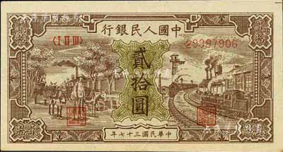第一版人民幣“驢子與火車”貳拾圓，江南前輩藏家出品，九成新