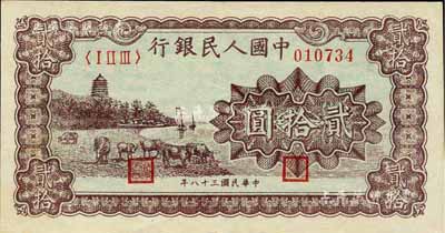 第一版人民幣“咖啡色塔下牧牛”貳拾圓，薄紙版，江南前輩藏家出品，九成新