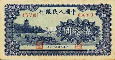 第一版人民幣“藍色塔下牧牛”貳拾圓，江南前輩藏家出品，九成新