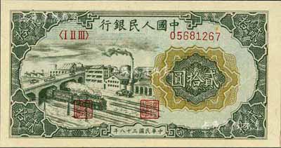 第一版人民幣“立交橋”貳拾圓，自由版，江南前輩藏家出品，九八成新
