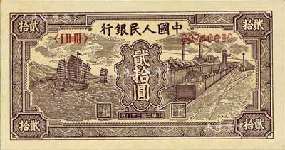 第一版人民幣“小帆船”貳拾圓，江南前輩藏家出品，九八成新