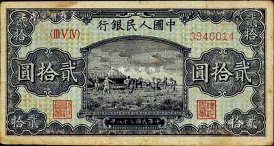 第一版人民幣“打場圖”貳拾圓，江南前輩藏家出品，有黃斑，八成新