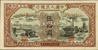 第一版人民幣“驢子與礦車圖”伍拾圓，江南前輩藏家出品，九至九五成新