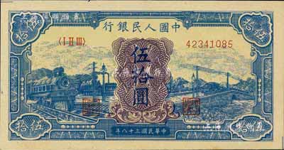 第一版人民幣“藍色火車大橋”伍拾圓，江南前輩藏家出品，九八成新