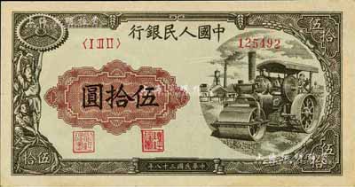 第一版人民幣“壓路機”伍拾圓，江南前輩藏家出品，九八成新