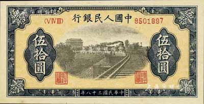 第一版人民幣“鐵路”伍拾圓，9字頭大號碼券，江南前輩藏家出品，九八成新