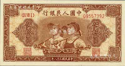 第一版人民幣“工農圖”伍拾圓，江南前輩藏家出品，全新