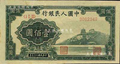 第一版人民幣“萬壽山”壹佰圓，9字頭大號碼券，江南前輩藏家出品，九八成新
