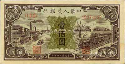 第一版人民幣“紫工廠火車站”壹佰圓，江南前輩藏家出品，九八成新