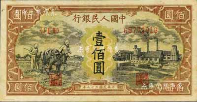 第一版人民幣“耕地與工廠”壹佰圓，大號碼券，有水印，背為鮮黃色印刷；江南前輩藏家出品，微有黃斑，未折九六成新