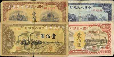 第一版人民幣“耕地與工廠”壹佰圓、“黃北海橋”壹佰圓、“馱運”壹佰圓、“長城圖”貳佰圓共4枚不同，五至六成新