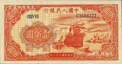 第一版人民幣“紅輪船”壹佰圓，為尾號777之豹子號，江南前輩藏家出品，全新