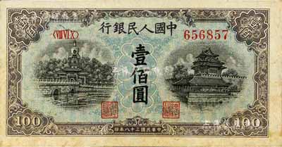 第一版人民幣“藍北海橋”壹佰圓，江南前輩藏家出品，九八成新
