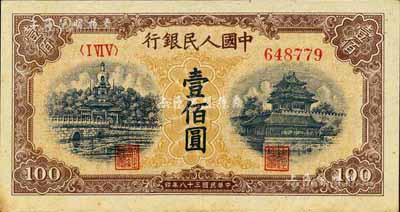 第一版人民幣“黃北海橋”壹佰圓，印章寬距，橫波紋水印，江南前輩藏家出品，九成新