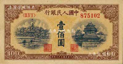 第一版人民幣“黃北海橋”壹佰圓，圓體號碼，九至九五成新